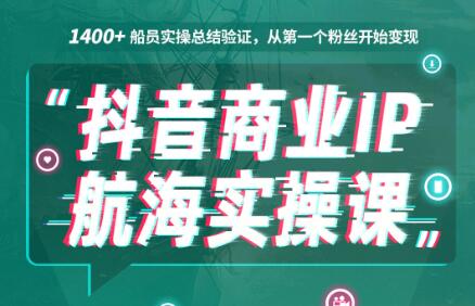 抖音商业IP，航海实操课1.0，价值1499元