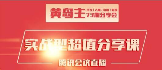 黄岛主73期分享会·互联网团队、抖音同城、小红书引流