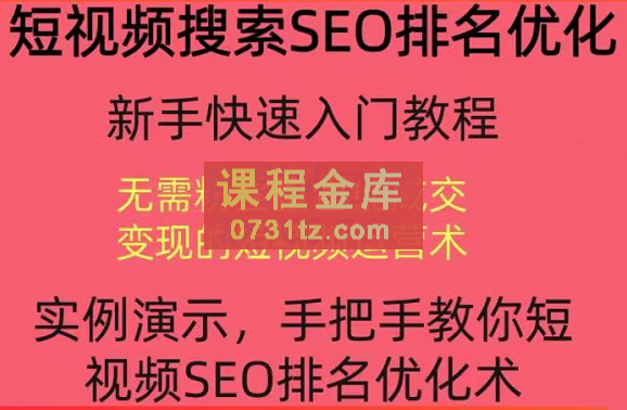 宋老师·短视频搜索SEO优化，价值990元