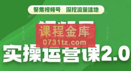 交个朋友·视频号实操运营课2.0