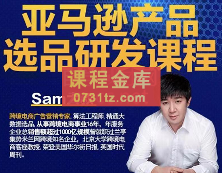 跨境Sam大叔·亚马逊产品选品研发课程，价值1850元