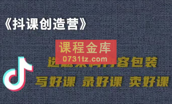 抖音卖课，知识变现、迈入百万俱乐部，价值699元