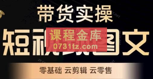 鑫哥·2024零基础短视频带货实操营