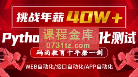 码尚教育·Python全栈自动化VIP课程对标大厂标准(挑战年薪40万)，价值7080元