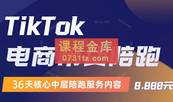 钧哥·Tik Tok线上课程