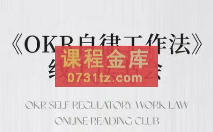 嘴嘴·OKR自律工作法+如何运营好读书会+私域IP变现高手课