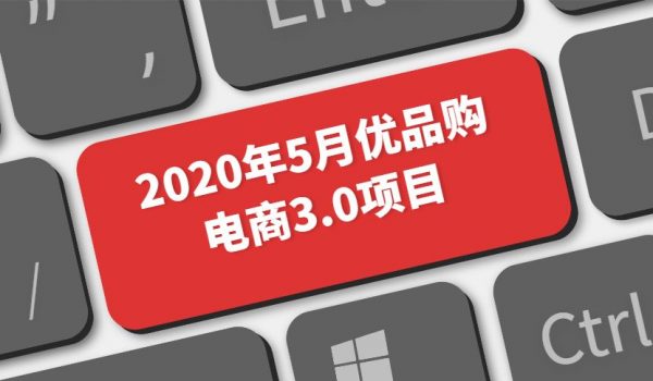 传智专修学院-20年5月优品购电商3.0项目