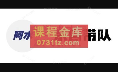 阿水·科技公众号引流与变现