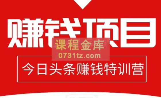 懒人领域·今日头条项目玩法，价值800元