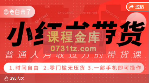 老白来了·小红书带货项目（更新2023年）