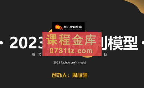 周心驰·淘系极速爆搜索盈利模型2.0