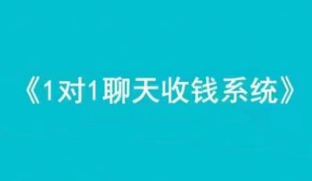 王双雄·1对1聊天收钱系统