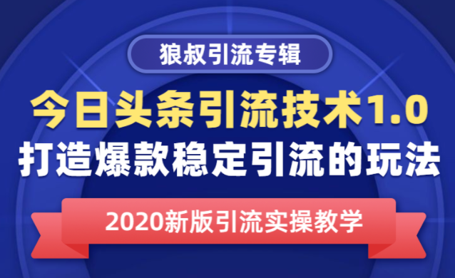 狼叔-今日头条引流技术1.0