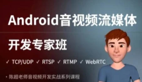 陈超老师·Android音视频流媒体开发专家班