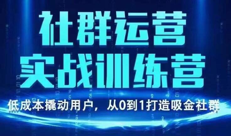 青年微创业·社群运营实战训练营，价值980元