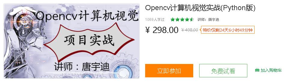 唐宇迪：Opencv计算机视觉实战(Python版)