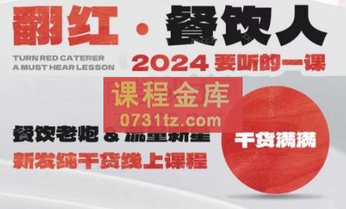 全哥·翻红·餐饮人2024要听的一堂课