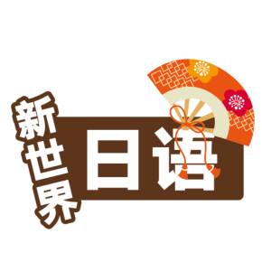 新世界：从零开始学日语【零至初级】