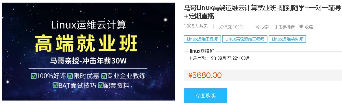 马哥教育-Linux高端运维云计算就业班 挑战年薪50w+