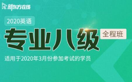 新东方在线-2020英语专业八级全程班