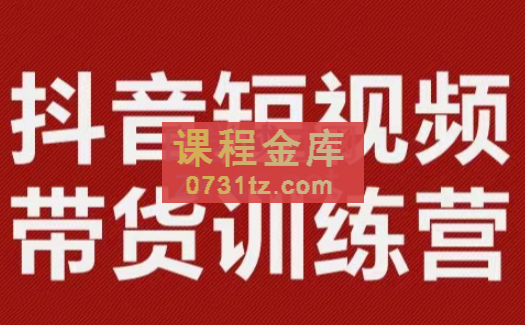 李鲆·短视频带货训练营（第11-15期），价值3299元