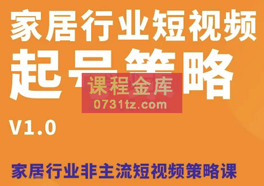 猩爷·家具行业短视频起号策略，价值4980元