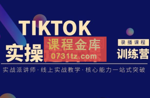 刘博·TikTok实操运营课