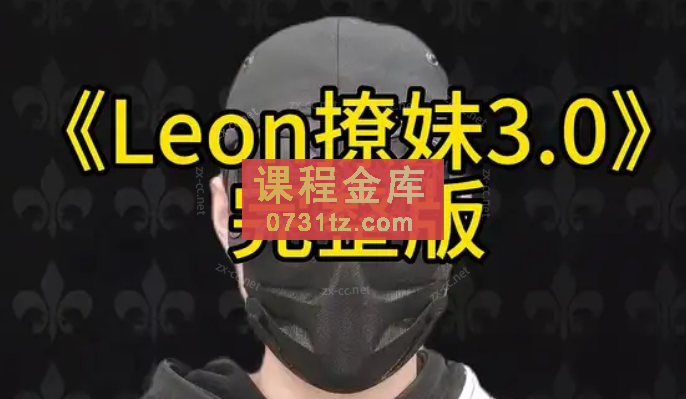 leon撩妹3.0