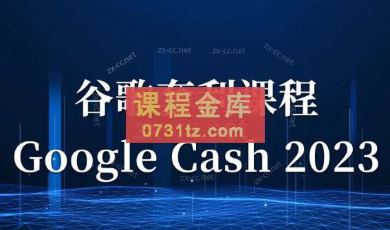 见知·《Google Cash 2023》零基础入门课，随到随学