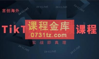 钧哥·TikTok线上实操课