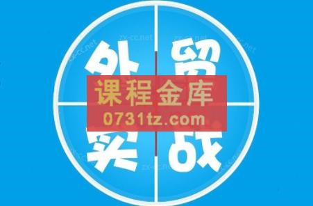 鹏哥·外贸做出口营销精品课（更新2023）