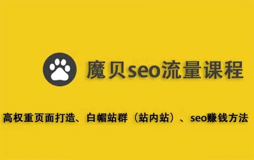 seo流量站课程(视频+思维图)