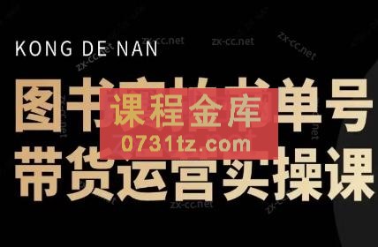 孔老师·图书实拍单号，带货运营实操课（更新24年6月）