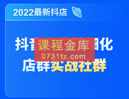 唐海老师·2022年最新抖音小店精细化店群实战