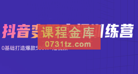 吕白·抖音变现实操训练营，价值12980元