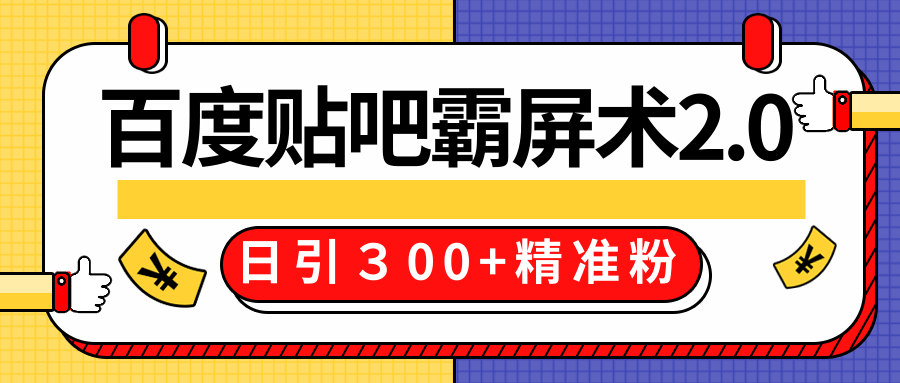 百度贴吧精准引流霸屏术2.0(贴吧全套工具)