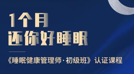 1个月还你好睡眠，睡眠健康管理师·初级班，价值499元