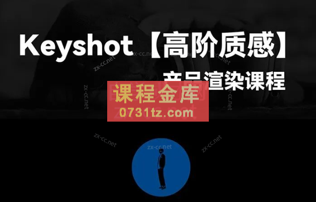 黑木Keyshot高阶质感产品渲染课程第一期