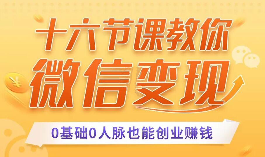 十六节课教你微信变现 0基础0人脉也能创业赚钱