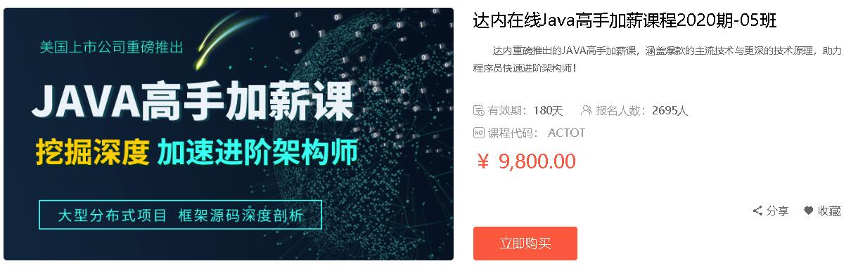 达内在线Java高手加薪课程2020期-05班