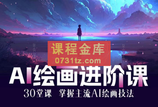 AI进化社·AI绘画进阶课：30堂从入门到高手