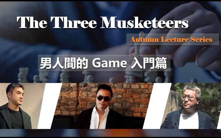 紅藥丸三傑秋季線上講座第一场【男人間的Game入門篇】