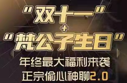 梵公子·正宗偷心神聊2.0