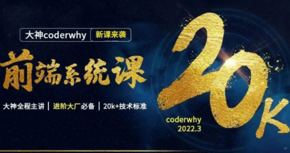 coderwhy王红元·前端系统课，价值13998元