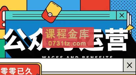 零零已久·从0-1运营公众号，价值199元