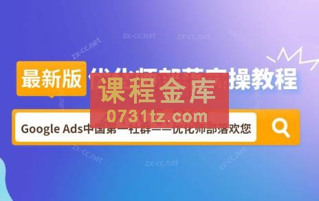 孙谦老师·2024最新版优化师部落实操教程