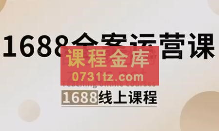 小默·1688全案运营课程（更新24年6月）