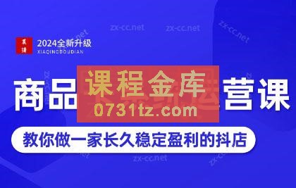 2024抖音小店全新打法，让普通人也能学会做一家长久稳定赚钱的抖店