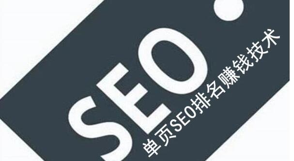 网站单页面SEO排名技术实战