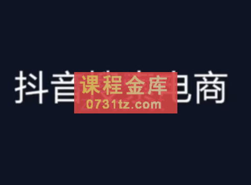 明老师·抖音搜索电商流量获取方法论，价值588元